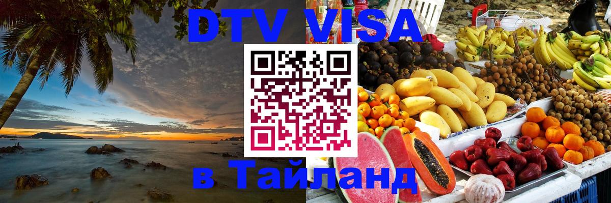 Долгосрочная виза DTV в Тайланд 
